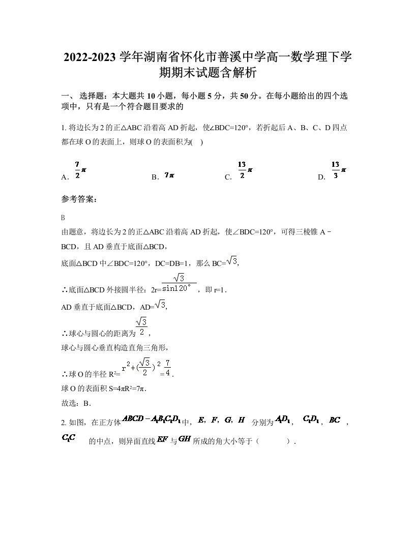 2022-2023学年湖南省怀化市善溪中学高一数学理下学期期末试题含解析