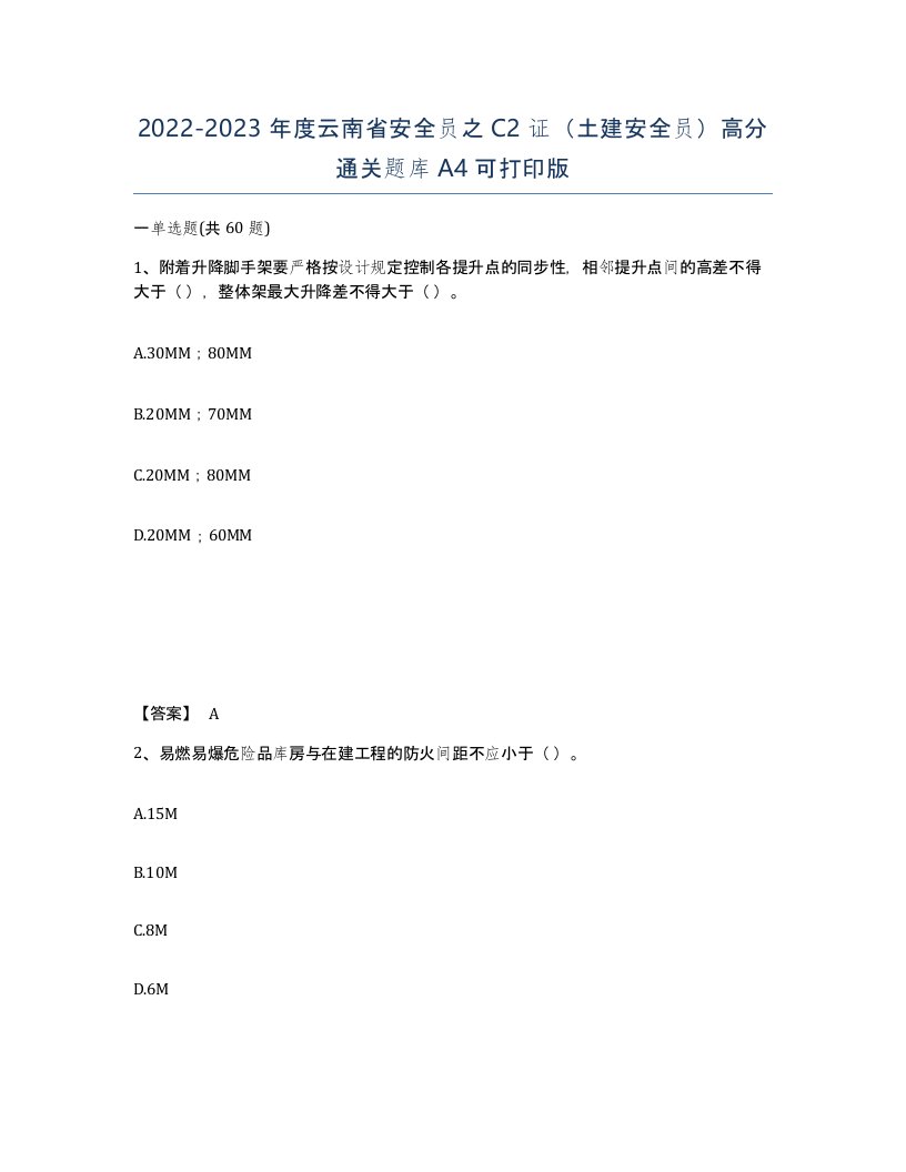 2022-2023年度云南省安全员之C2证土建安全员高分通关题库A4可打印版