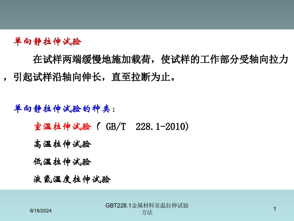 2021年度GBT228.1金属材料室温拉伸试验方法讲义