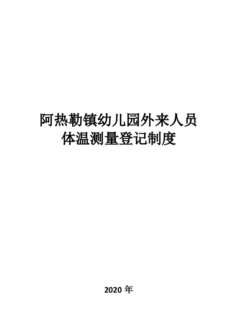 阿热勒镇幼儿园外来人员体温测量登记制度