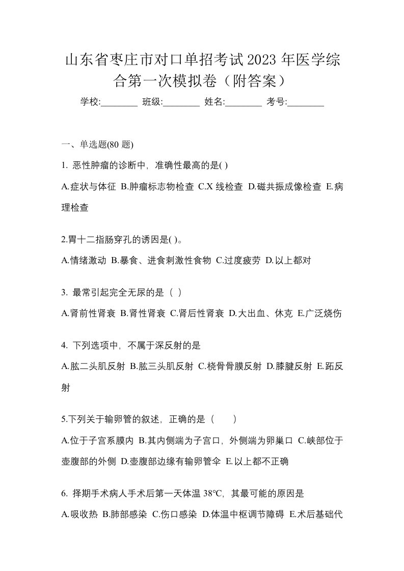 山东省枣庄市对口单招考试2023年医学综合第一次模拟卷附答案