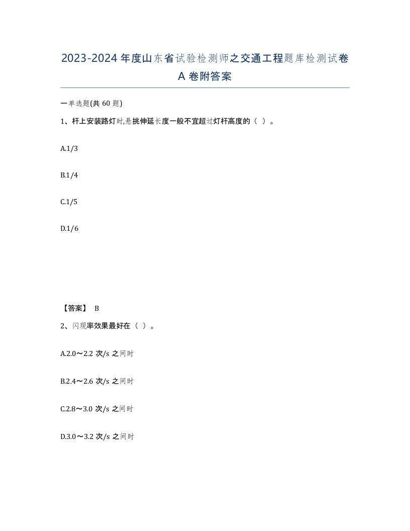 2023-2024年度山东省试验检测师之交通工程题库检测试卷A卷附答案