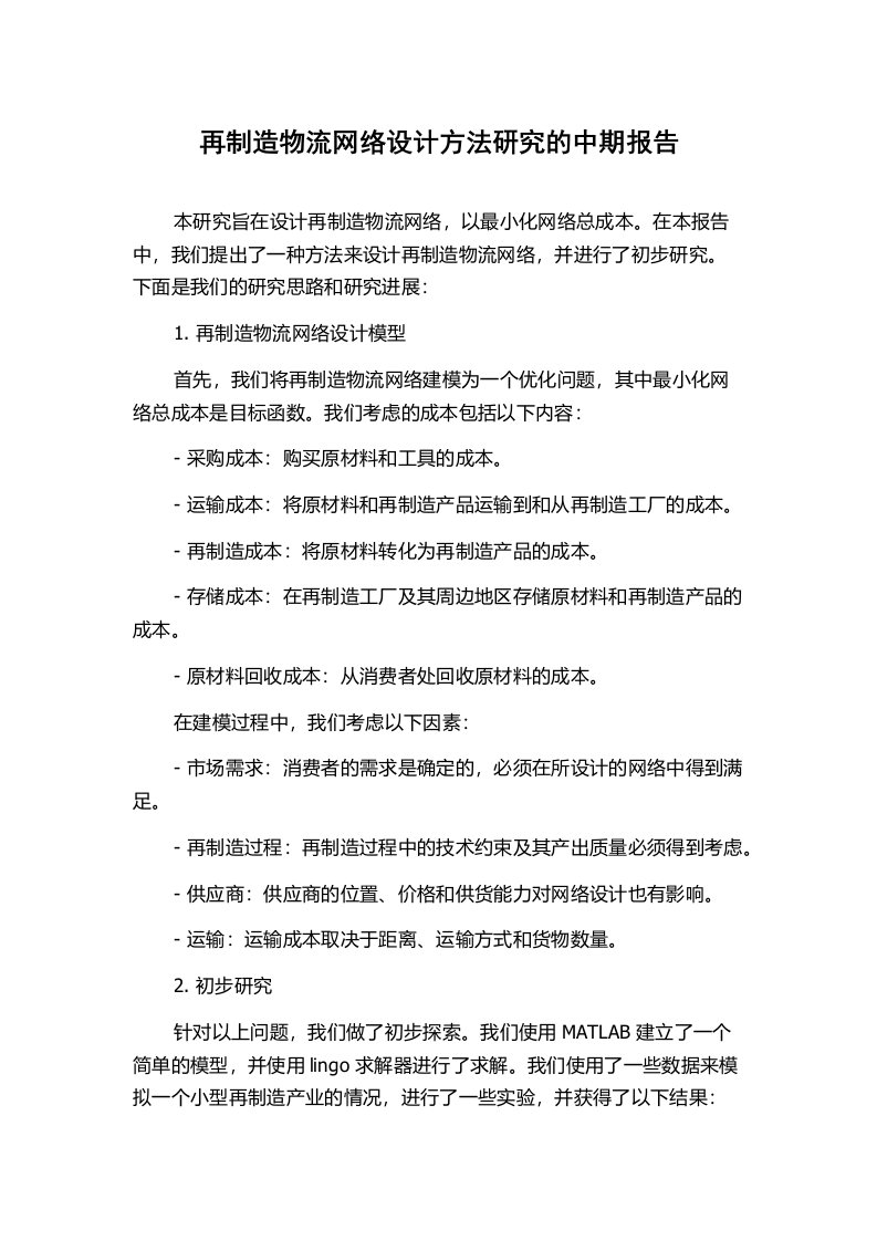 再制造物流网络设计方法研究的中期报告