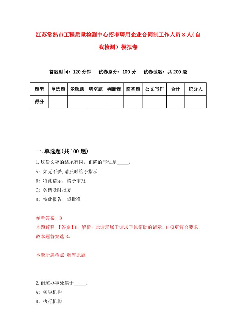 江苏常熟市工程质量检测中心招考聘用企业合同制工作人员8人自我检测模拟卷6