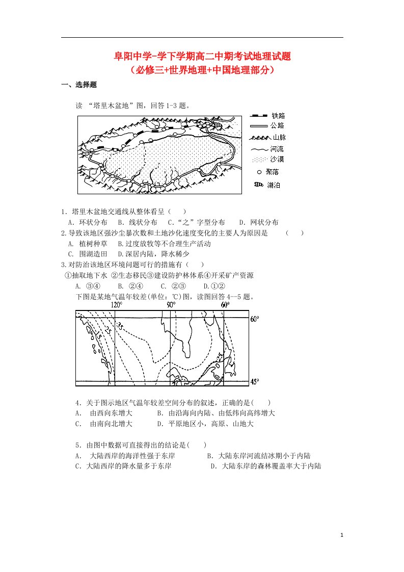 安徽省阜阳市高二地理下学期期中试题新人教版