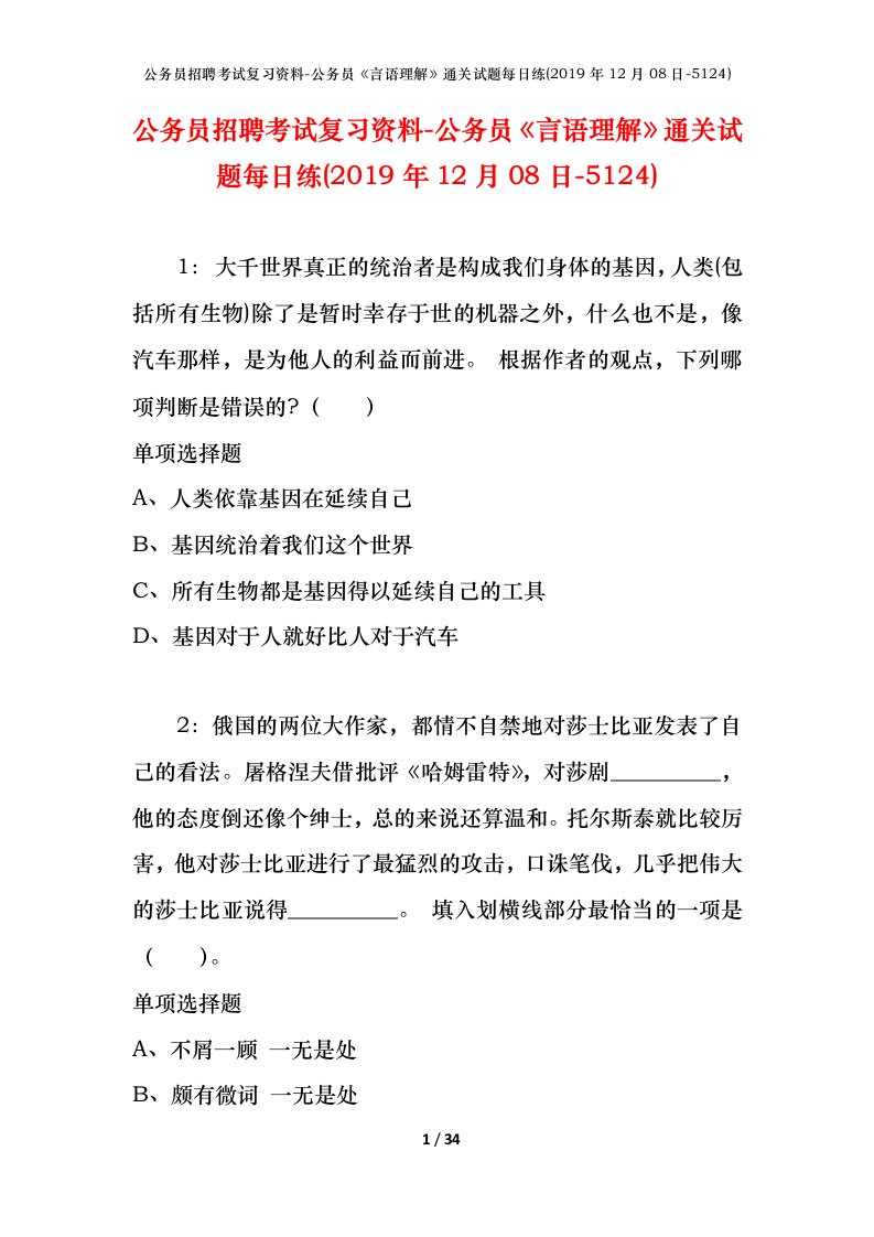 公务员招聘考试复习资料-公务员言语理解通关试题每日练2019年12月08日-5124