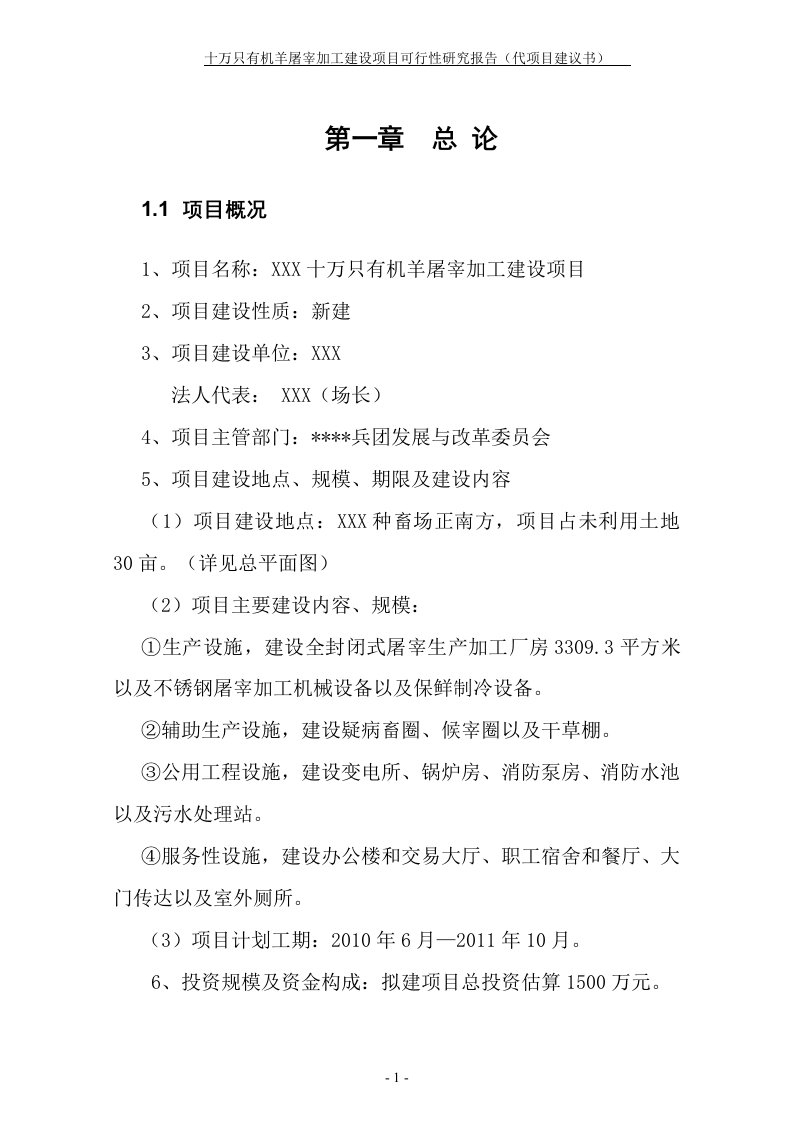 十万只有机羊屠宰加工建设项目可行性研究报告（资金可行性研究报告word）