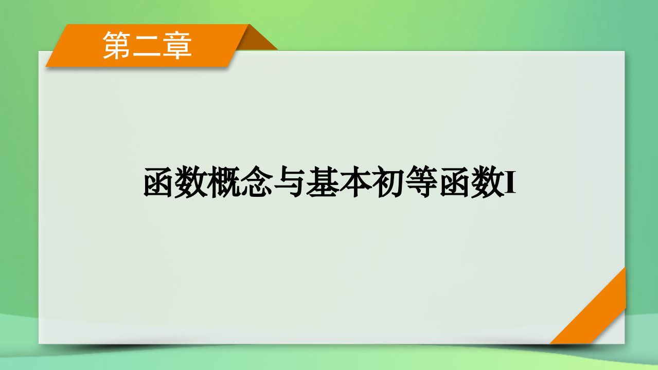 新高考2023版高考数学一轮总复习第2章第8讲函数与方程课件