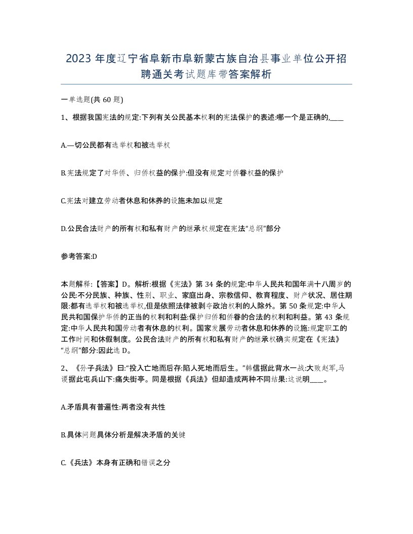 2023年度辽宁省阜新市阜新蒙古族自治县事业单位公开招聘通关考试题库带答案解析