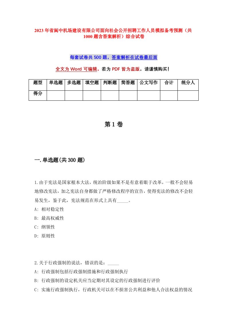 2023年省阆中机场建设有限公司面向社会公开招聘工作人员模拟备考预测共1000题含答案解析综合试卷