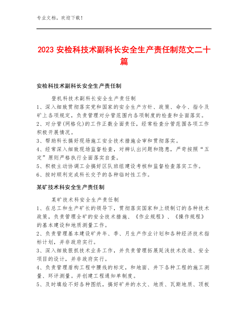 2023安检科技术副科长安全生产责任制范文二十篇