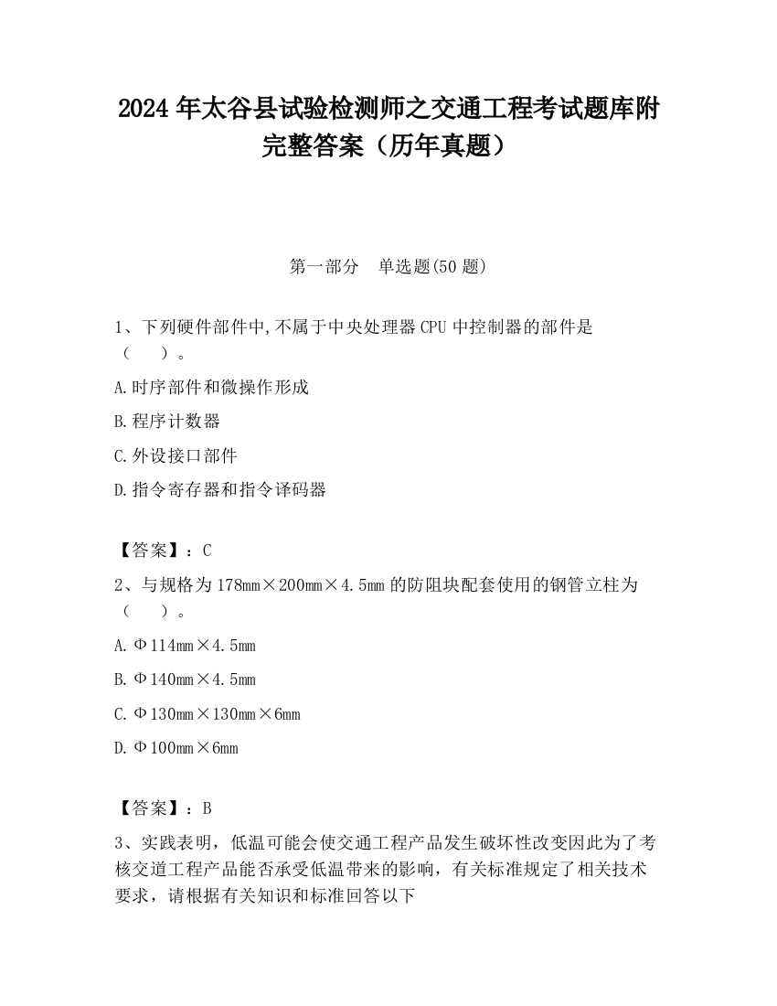 2024年太谷县试验检测师之交通工程考试题库附完整答案（历年真题）