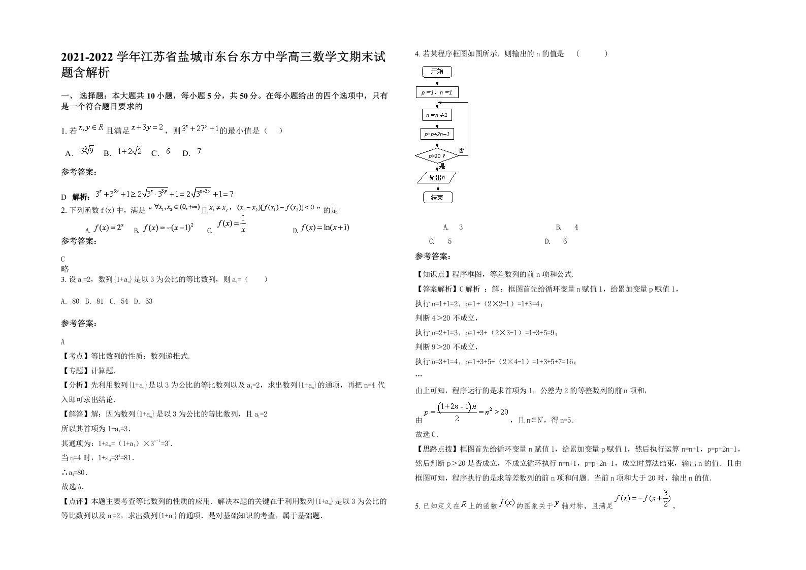 2021-2022学年江苏省盐城市东台东方中学高三数学文期末试题含解析