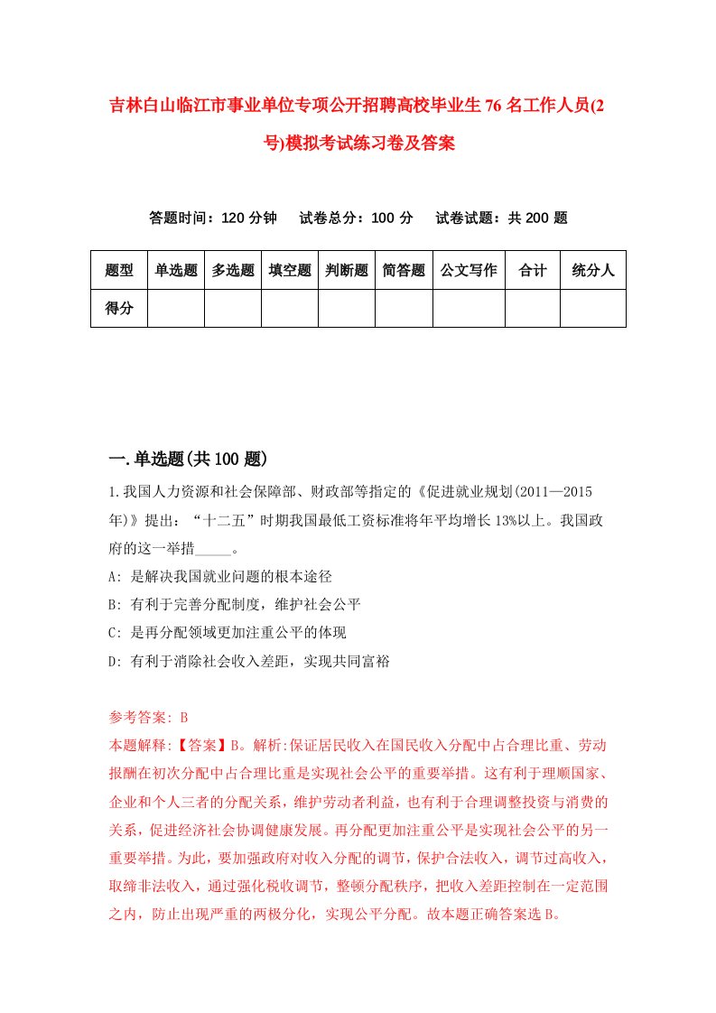 吉林白山临江市事业单位专项公开招聘高校毕业生76名工作人员2号模拟考试练习卷及答案1