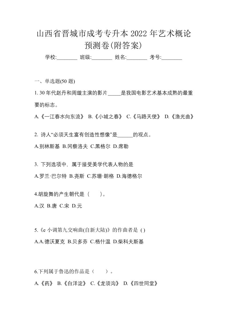 山西省晋城市成考专升本2022年艺术概论预测卷附答案