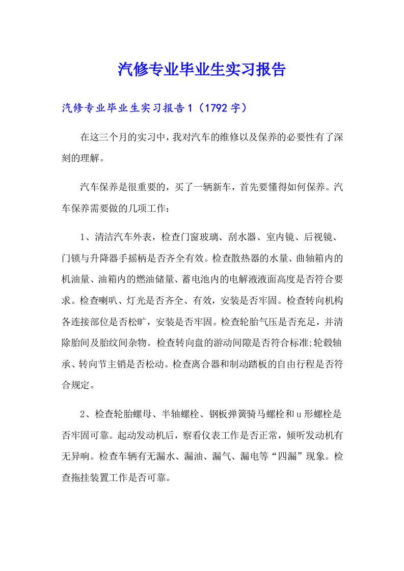 汽修专业毕业生实习报告