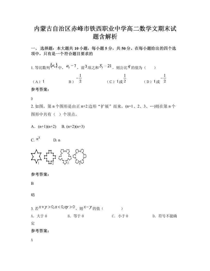 内蒙古自治区赤峰市铁西职业中学高二数学文期末试题含解析