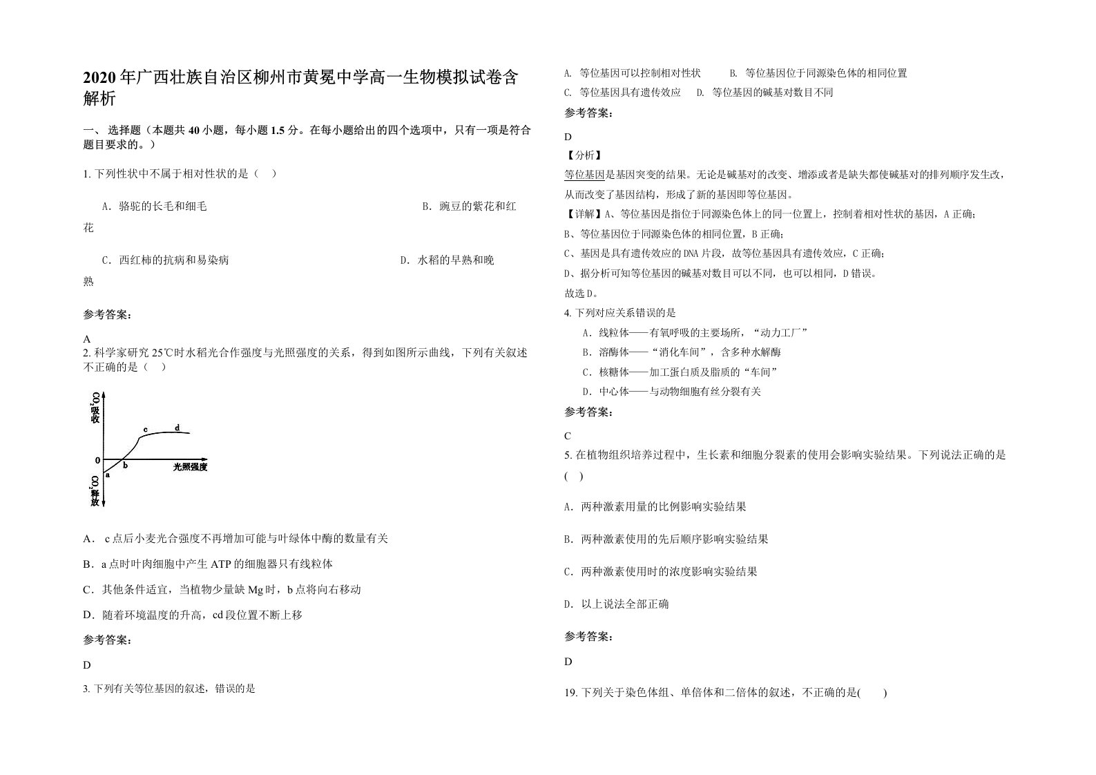 2020年广西壮族自治区柳州市黄冕中学高一生物模拟试卷含解析