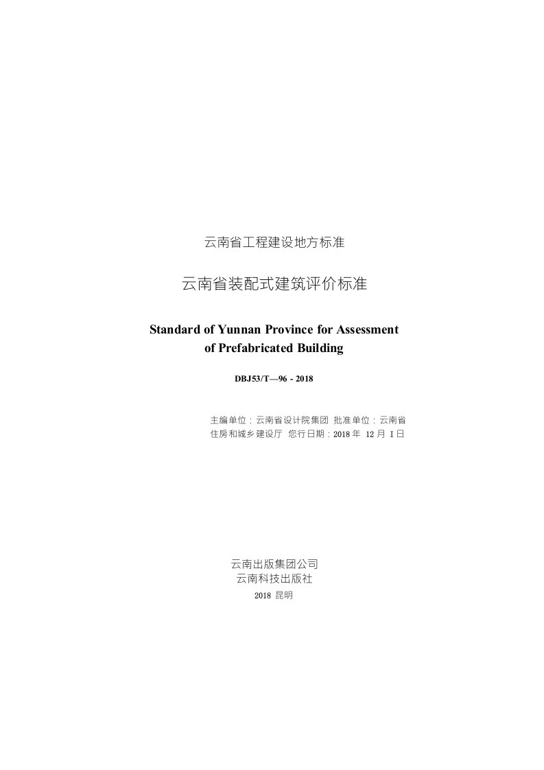 DBJ53∕T-96-2018云南省装配式建筑评价标准