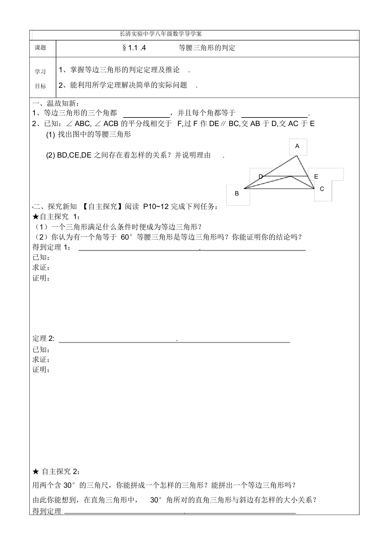 北师大版八年级数学下册导学案设计：1.1.4等腰三角形的判定(无答案)