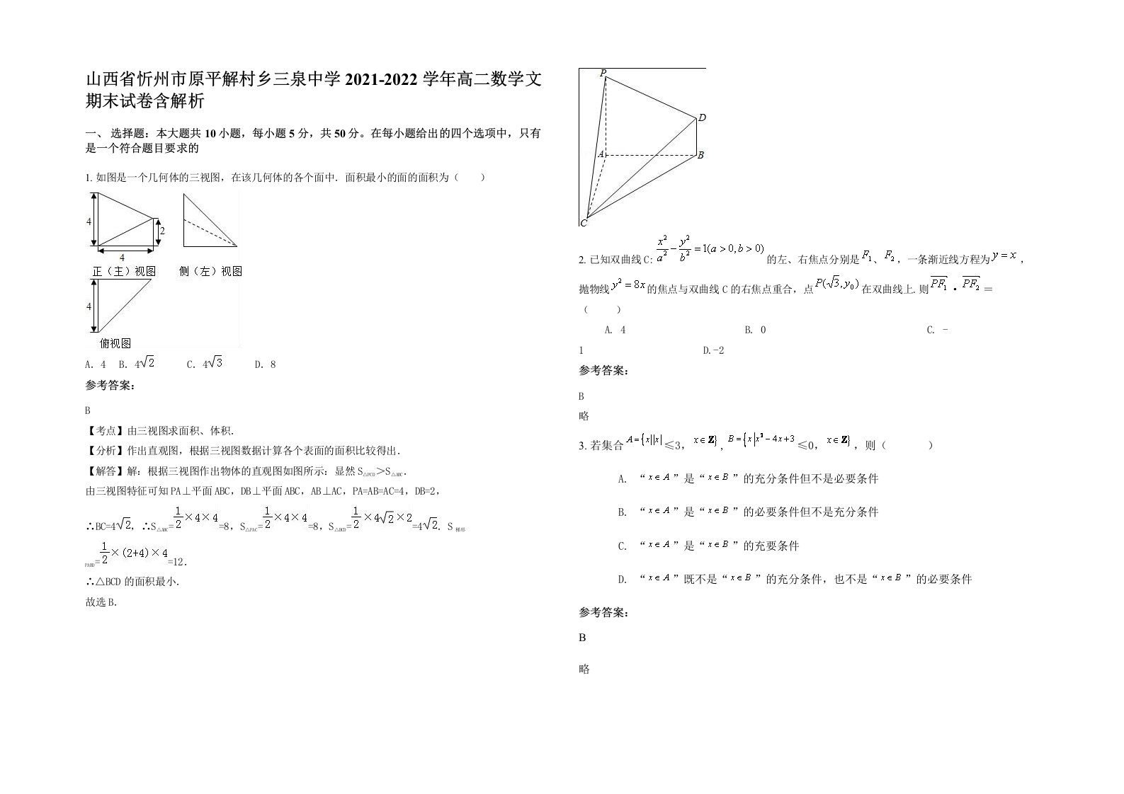 山西省忻州市原平解村乡三泉中学2021-2022学年高二数学文期末试卷含解析