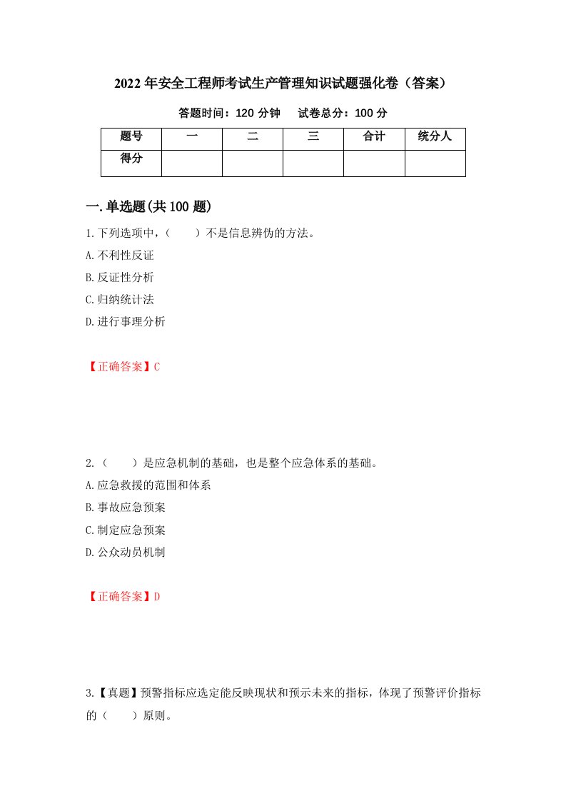 2022年安全工程师考试生产管理知识试题强化卷答案23