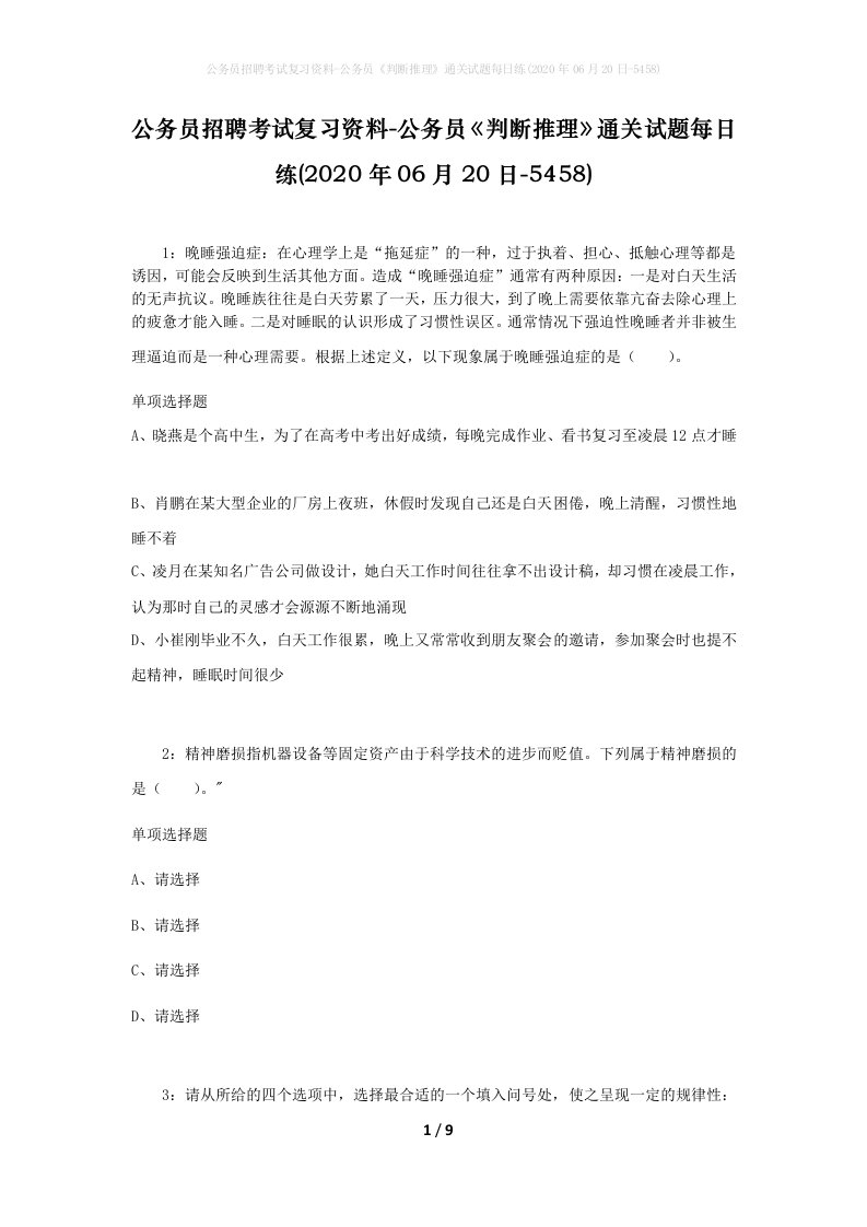 公务员招聘考试复习资料-公务员判断推理通关试题每日练2020年06月20日-5458