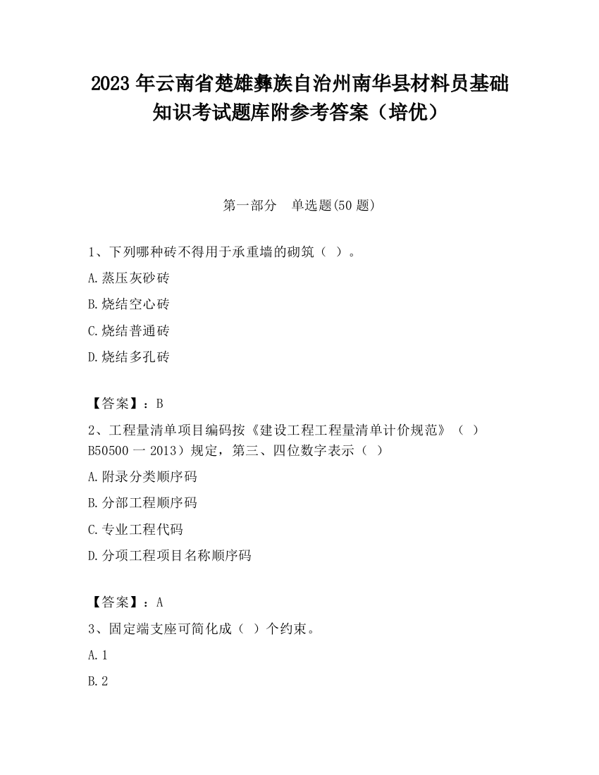 2023年云南省楚雄彝族自治州南华县材料员基础知识考试题库附参考答案（培优）