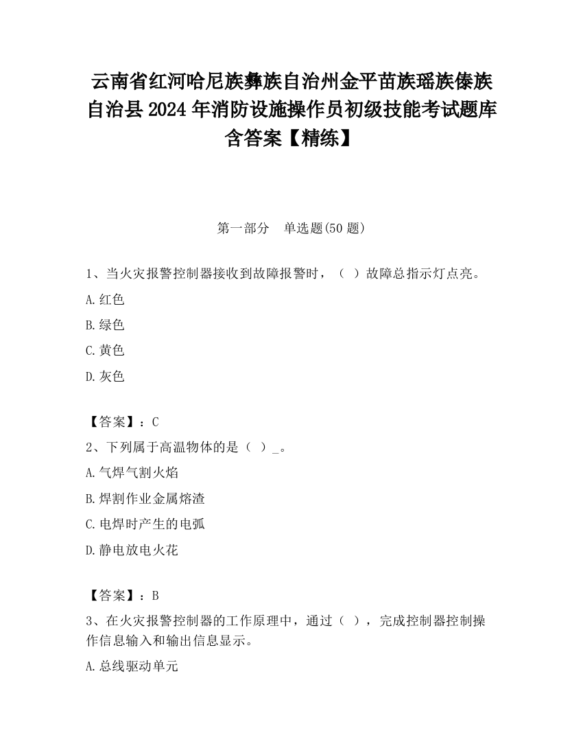 云南省红河哈尼族彝族自治州金平苗族瑶族傣族自治县2024年消防设施操作员初级技能考试题库含答案【精练】