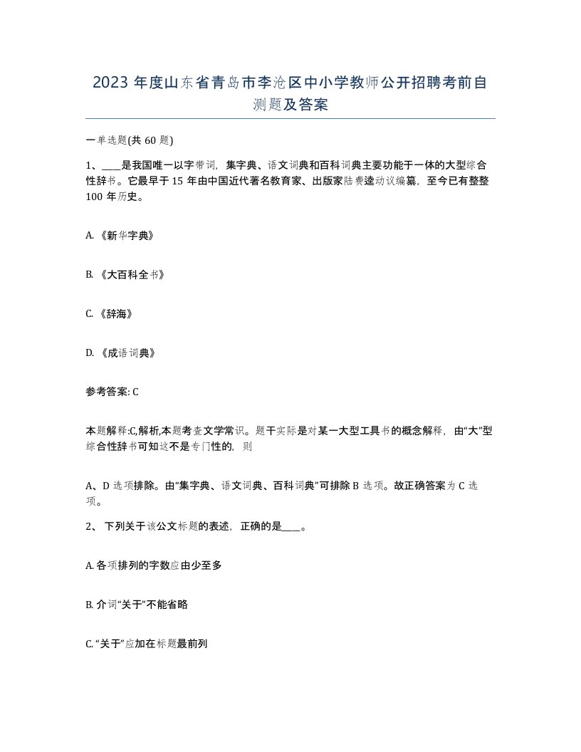 2023年度山东省青岛市李沧区中小学教师公开招聘考前自测题及答案