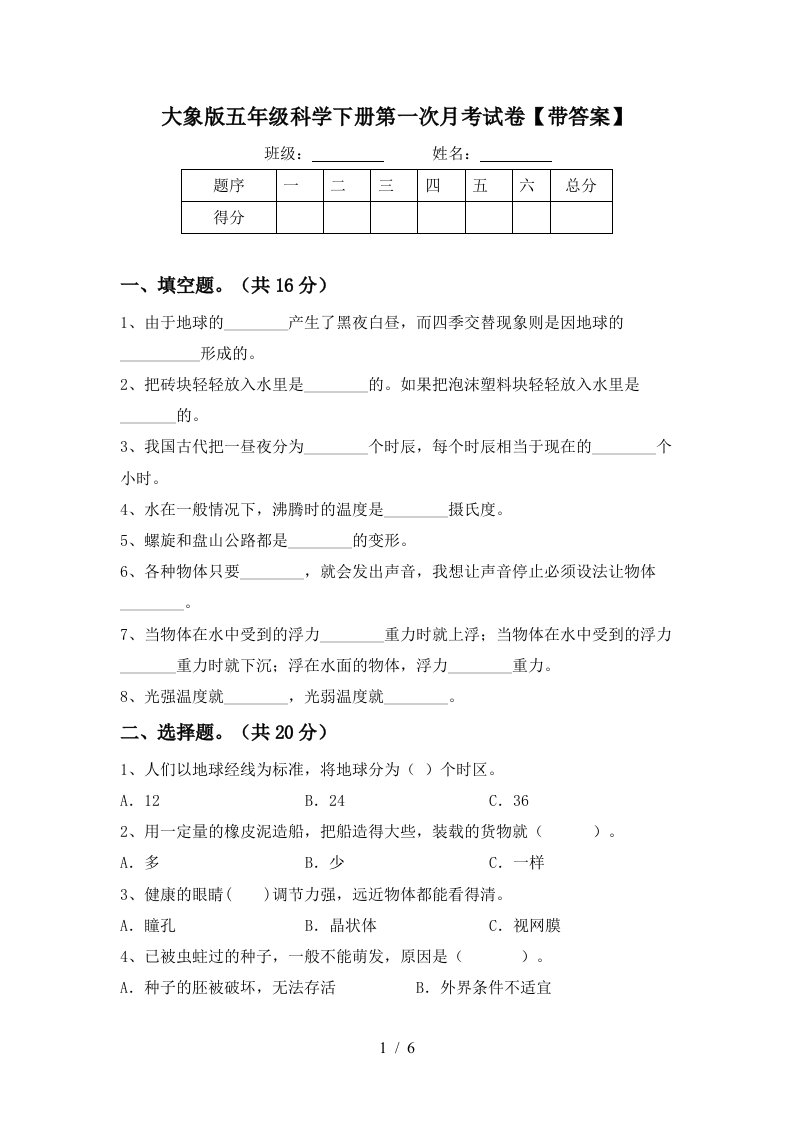 大象版五年级科学下册第一次月考试卷带答案