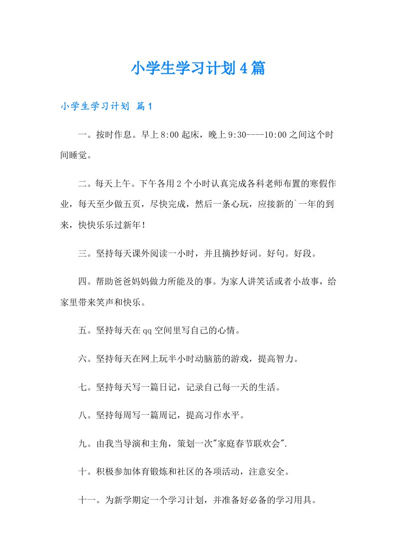 小学生学习计划4篇【可编辑】