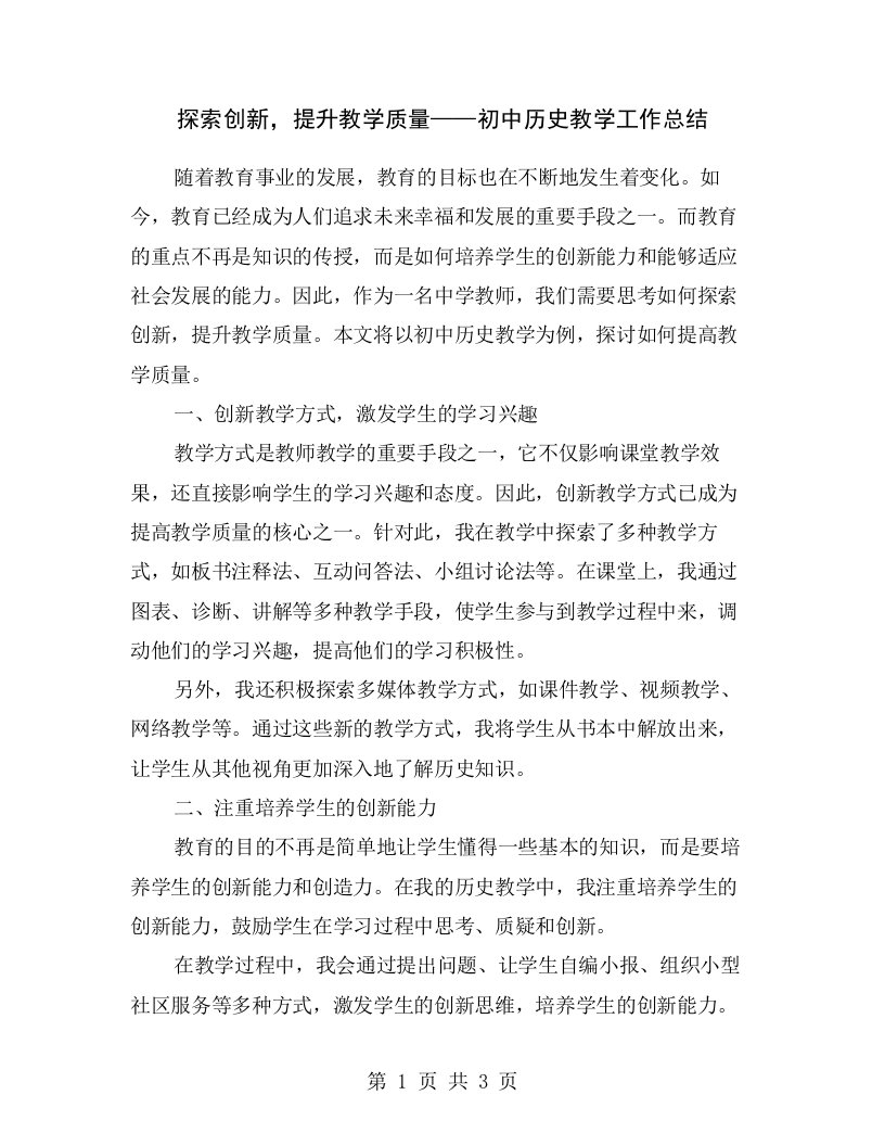 探索创新，提升教学质量——初中历史教学工作总结