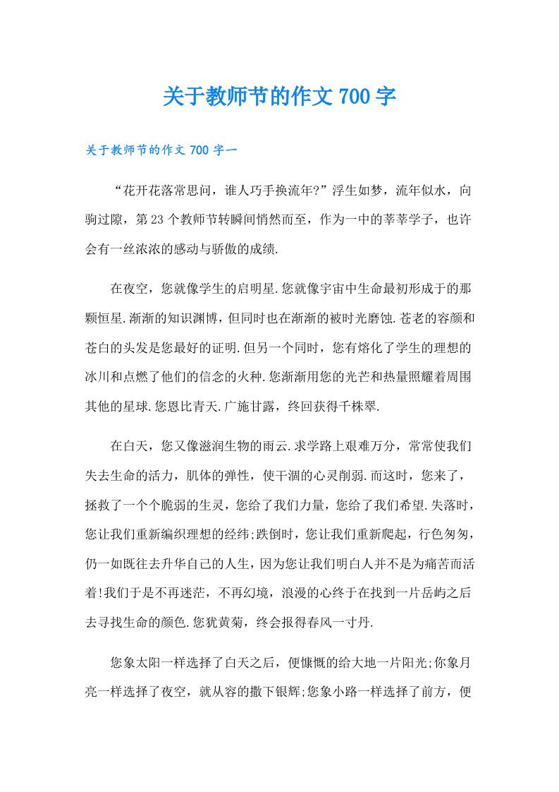 关于教师节的作文700字