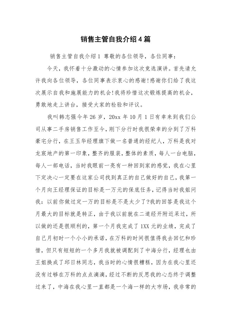 求职离职_自我介绍_销售主管自我介绍4篇