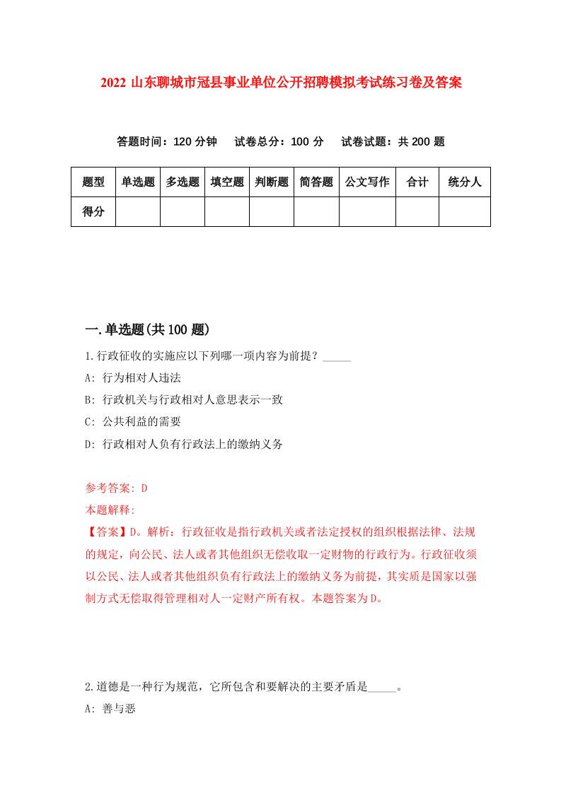 2022山东聊城市冠县事业单位公开招聘模拟考试练习卷及答案8