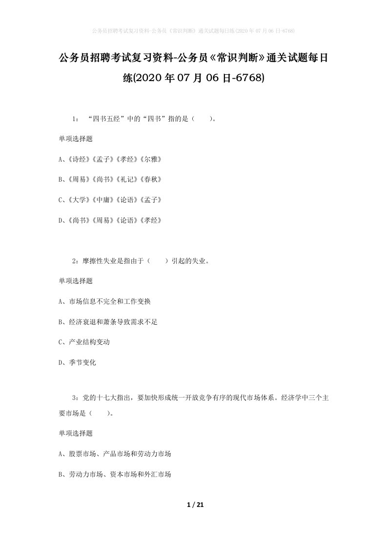 公务员招聘考试复习资料-公务员常识判断通关试题每日练2020年07月06日-6768