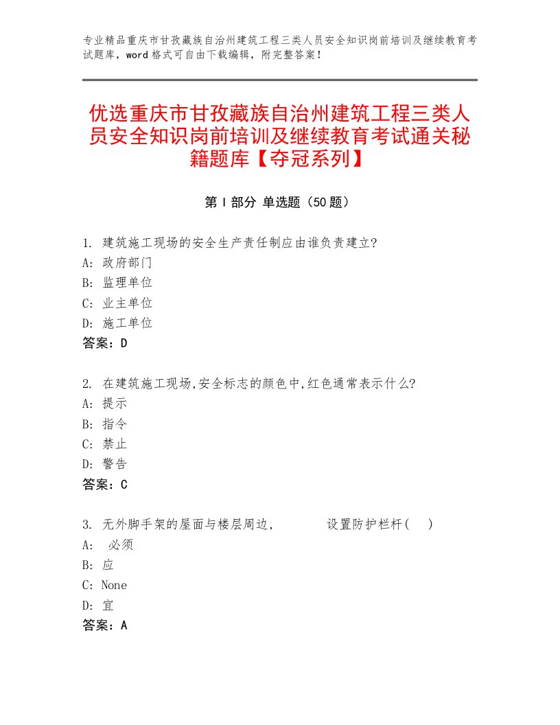 优选重庆市甘孜藏族自治州建筑工程三类人员安全知识岗前培训及继续教育考试通关秘籍题库【夺冠系列】