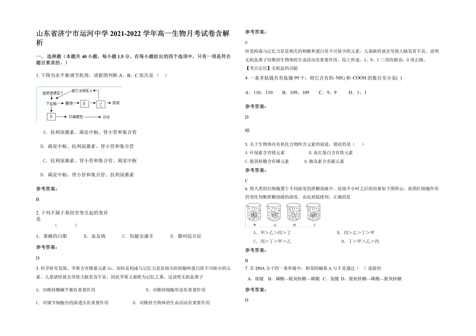 山东省济宁市运河中学2021-2022学年高一生物月考试卷含解析