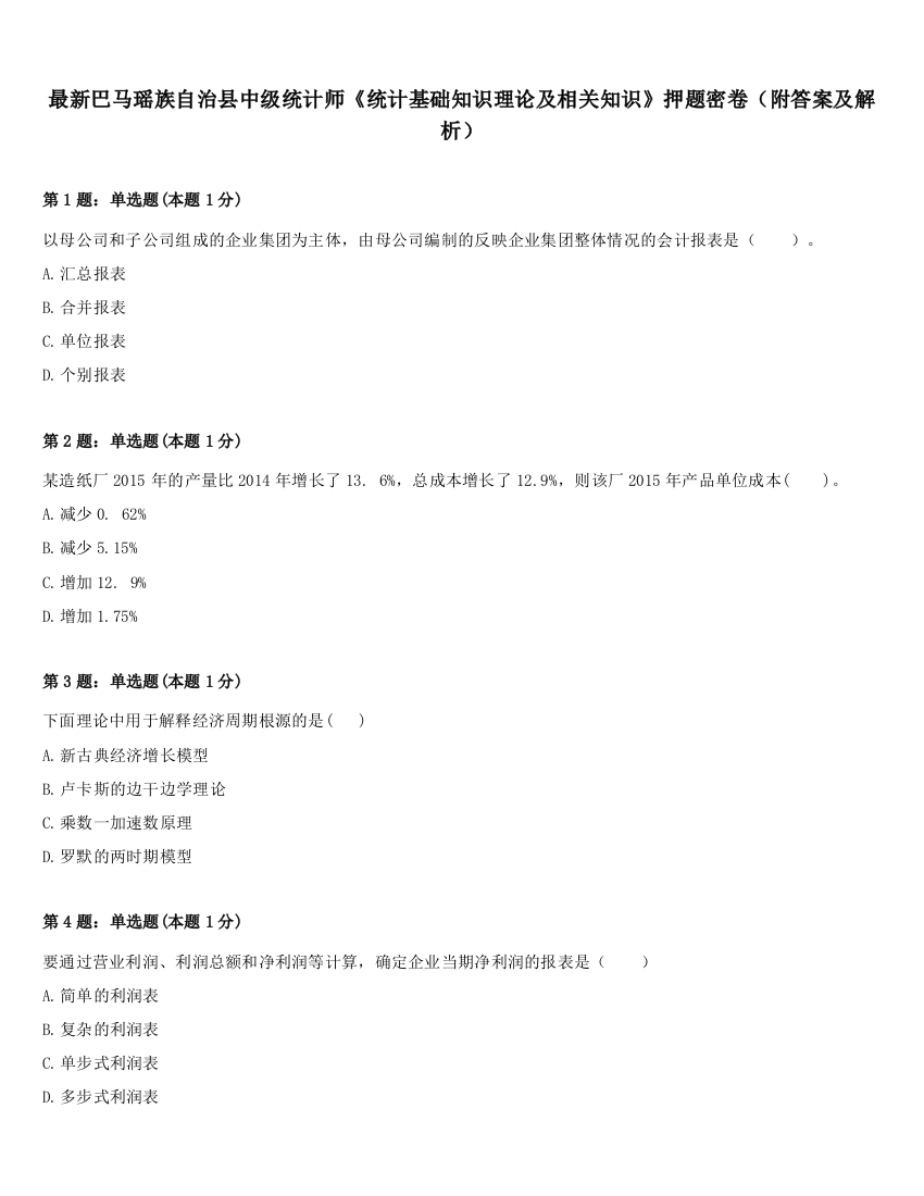 最新巴马瑶族自治县中级统计师《统计基础知识理论及相关知识》押题密卷（附答案及解析）