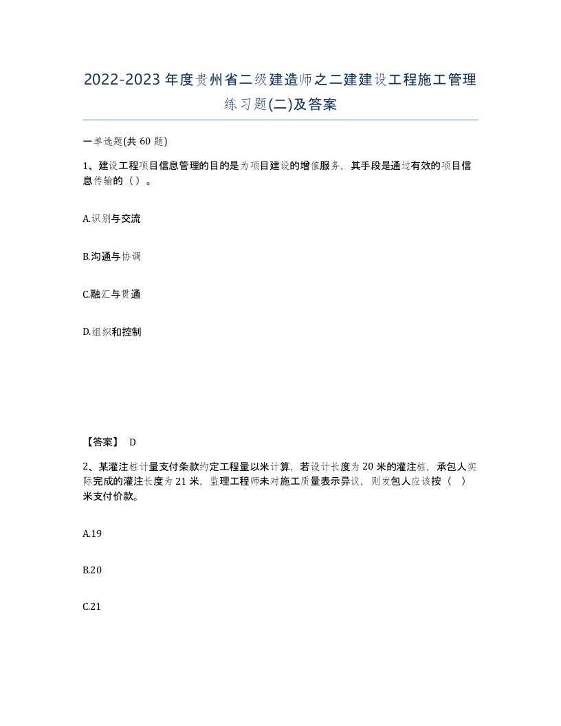 2022-2023年度贵州省二级建造师之二建建设工程施工管理练习题二及答案