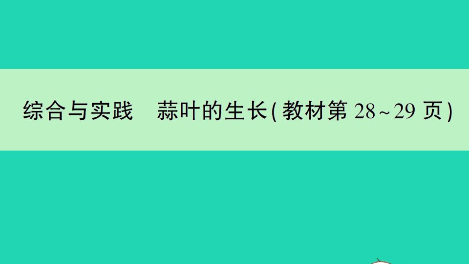 五年级数学下册二折线统计图综合与实践蒜叶的生长作业课件苏教版