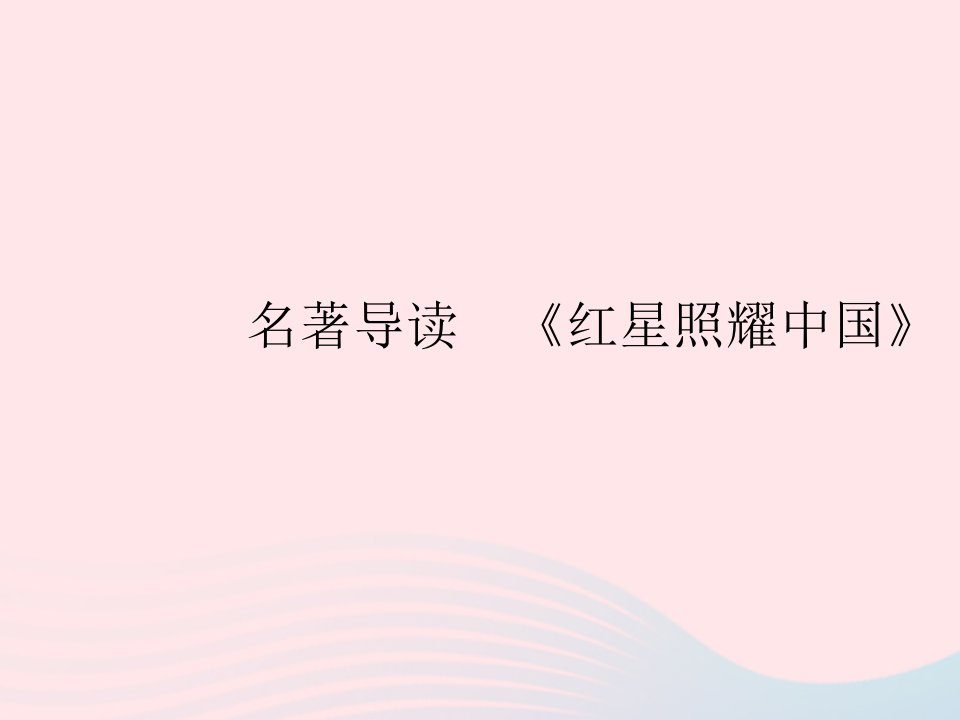 河北专用2023八年级语文上册第三单元名著导读红星照耀中国作业课件新人教版