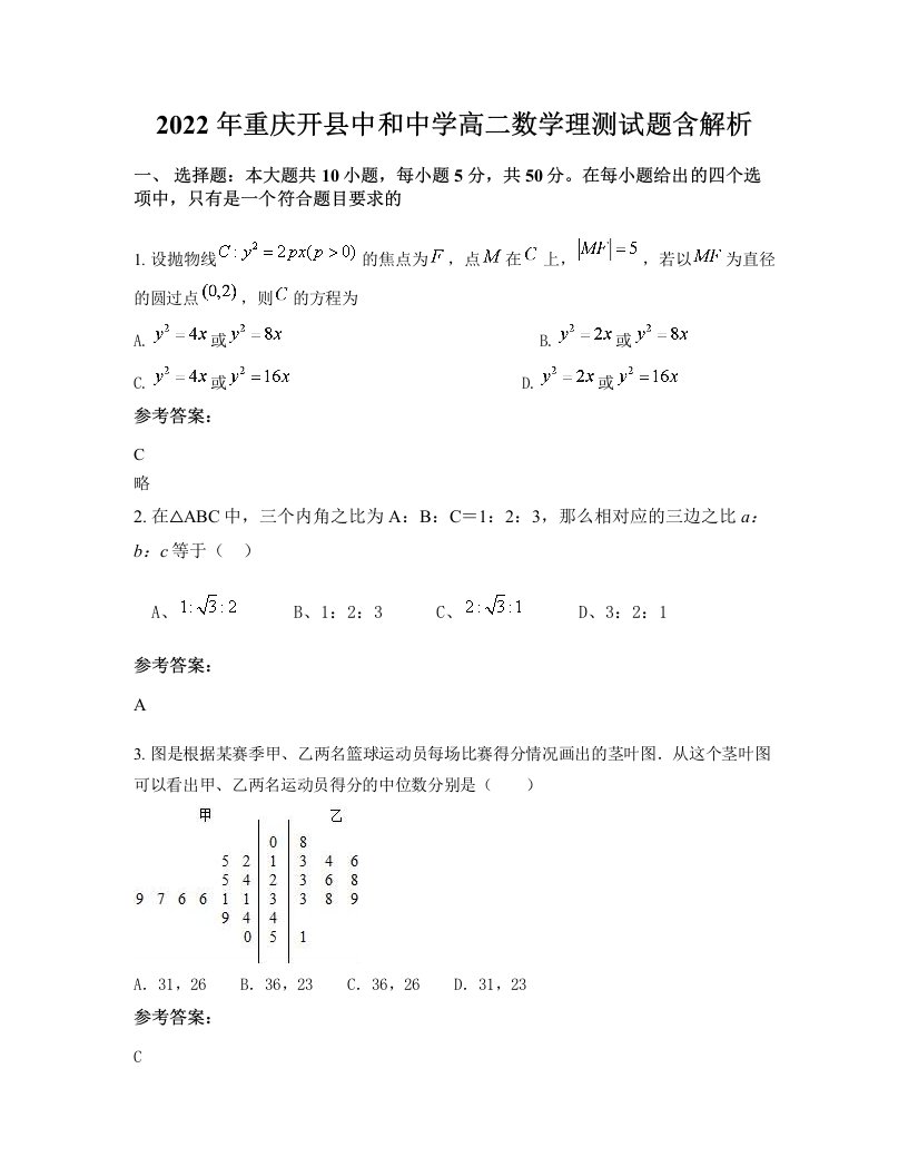 2022年重庆开县中和中学高二数学理测试题含解析