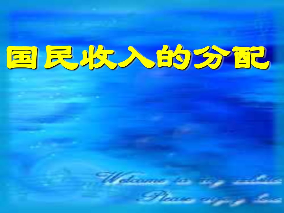 国民收入的分配与财政复习