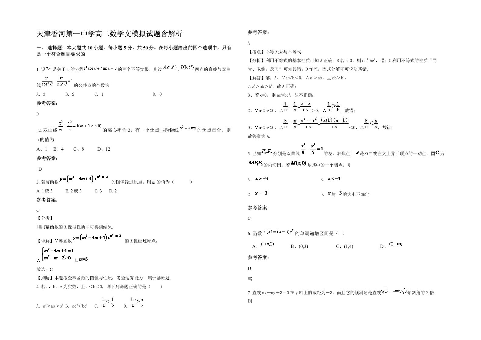 天津香河第一中学高二数学文模拟试题含解析