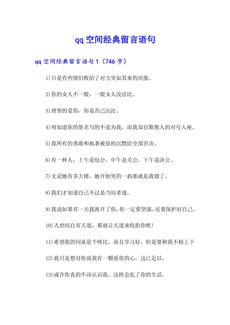 qq空间经典留言语句