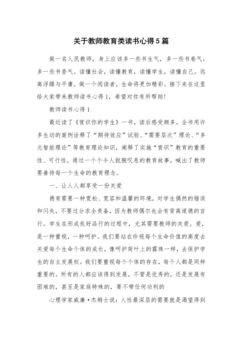 教师随笔_关于教师教育类读书心得5篇