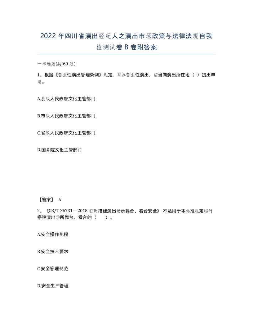 2022年四川省演出经纪人之演出市场政策与法律法规自我检测试卷B卷附答案