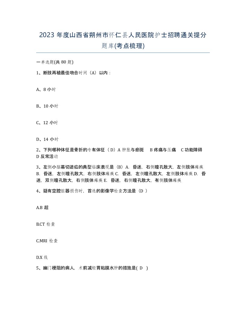 2023年度山西省朔州市怀仁县人民医院护士招聘通关提分题库考点梳理